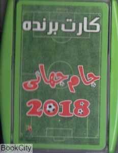 کارت برنده (جام جهانی 2018)