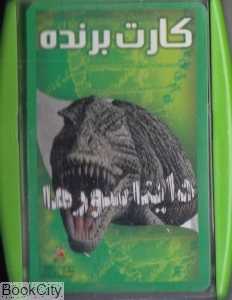 کارت برنده (دایناسورها)
