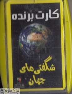 کارت برنده (شگفتی‌های جهان)