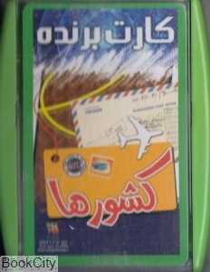 کارت برنده (کشورها)