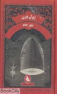دور ماه (آفرینگان)