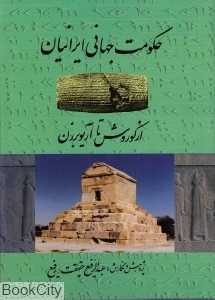 حکومت جهانی ایرانیان از کوروش تا آریوبرزن