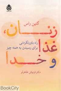 زنان غذا و خدا (راه باورنکردنی برای رسیدن به همه چیز)