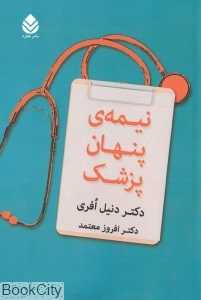 نیمه پنهان پزشک