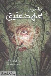 درآمدی بر عهد عتیق