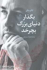 بگذار دنیای بزرگ بچرخد