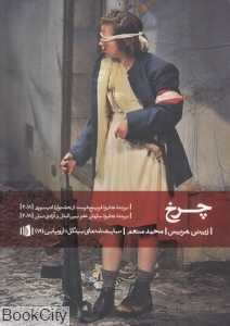 چرخ (نمایشنامه بیدگل اروپایی 19)