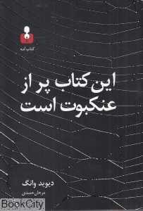 این کتاب پر از عنکبوت است