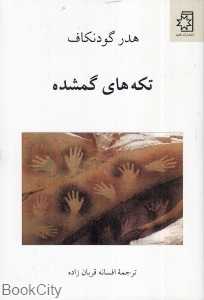 تکه‌های گمشده