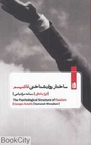 ساختار روان‌شناختی فاشیسم (بیدگل) - 0
