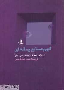 فهم صنایع رسانه‌ای