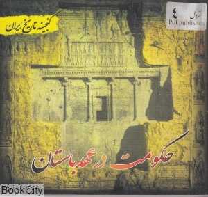 حکومت در عهد باستان (گنجینه تاریخ ایران)
