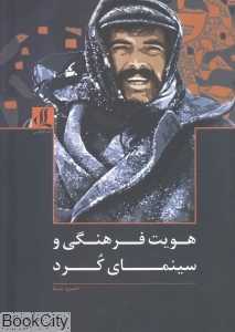 هویت فرهنگی و سینمای کرد