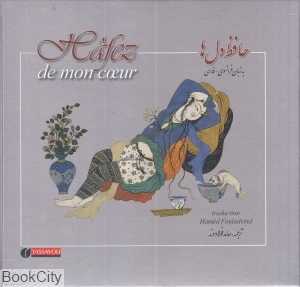 حافظ دل‌ها (دوزبانه)