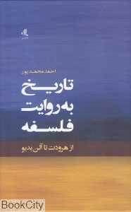 تاریخ به روایت فلسفه (از هرودوت تا آلن بدیو)