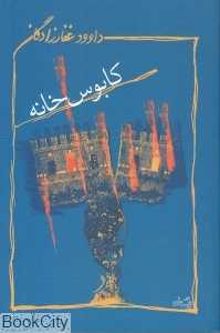 کابوس‌خانه (مجموعه داستان)