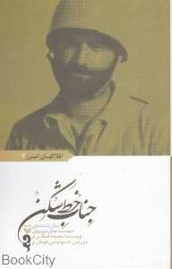 جناب خط‌شکن (زندگینامه داستانی شهید سید جلیل میری‌ورکی)