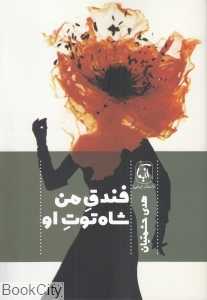 فندق من شاه‌توت او