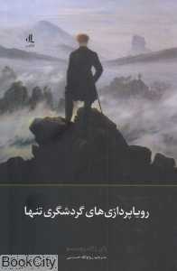 رویاپردازی‌های گردشگری تنها