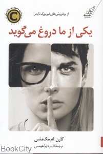 یکی از ما دروغ می‌گوید