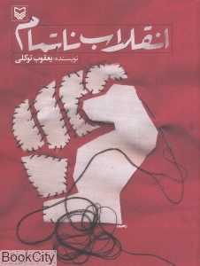 انقلاب نا‌تمام