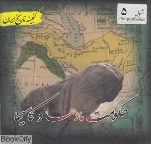 حکومت مادها و کاسی‌ها (گنجینه تاریخ ایران 5)