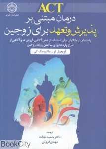 درمان مبتنی بر پذیرش و تعهد برای زوجین (فراانگیزش)