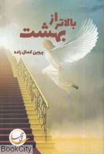 بالاتر از بهشت