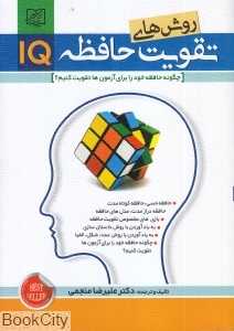 روش‌های تقویت حافظه IQ