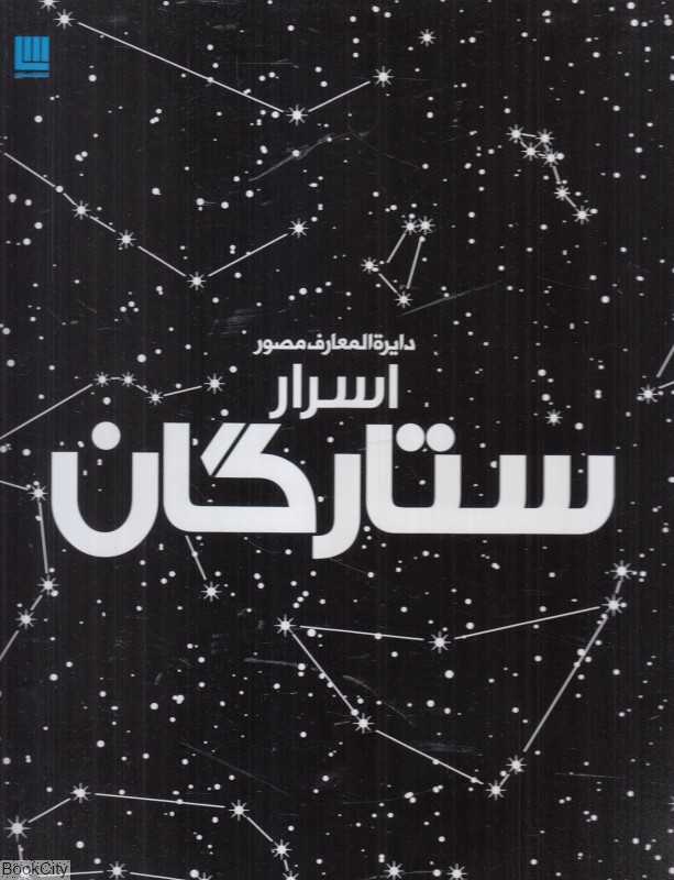 دایره‌المعارف مصور اسرار ستارگان
