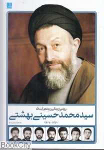 روایتی از زندگی و زمانه آیت‌الله سید محمد حسینی بهشتی