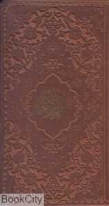 قرآن کریم (طرح چرم پالتویی)