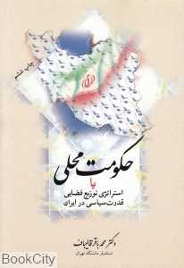 حکومت محلی یا استرتژی توزیع فضایی قدرت سیاسی در ایران