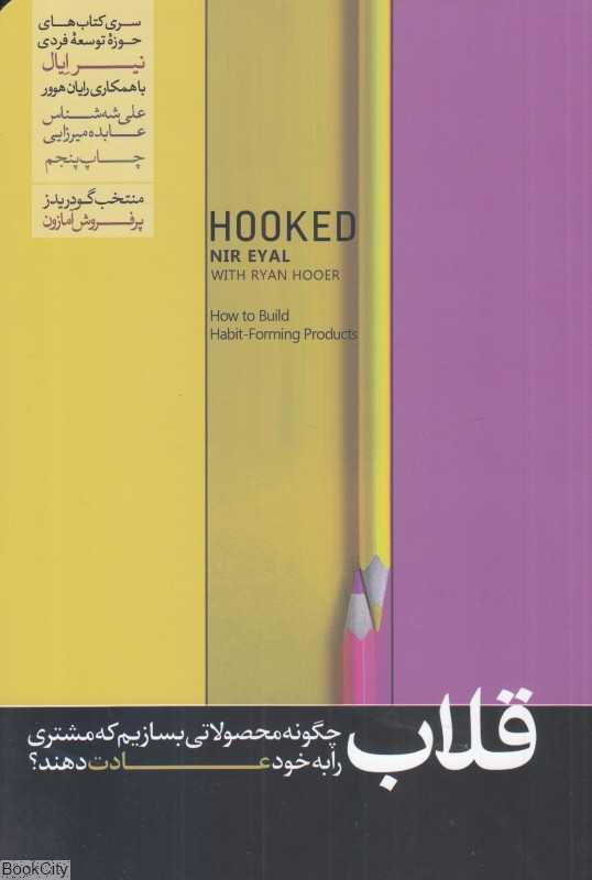 قلاب (چگونه مشتری را به محصولاتمان وفادار کنیم) - 0