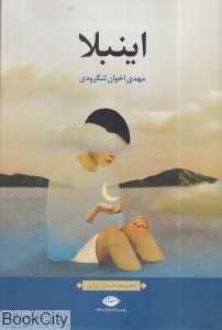 اینبلا