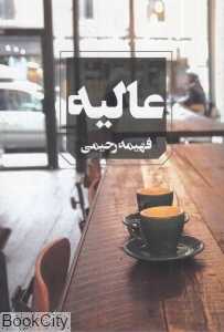 عالیه