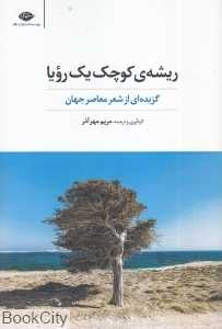 ریشه کوچک یک رویا (گزیده‌ای از شعر معاصر جهان)