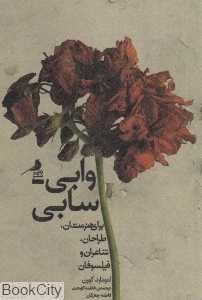 وابی سابی (برای هنرمندان طراحان شاعران و فیلسوفان) (نشر نظر)