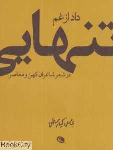 داد از غم تنهایی در شعر شاعران کهن و معاصر - 0
