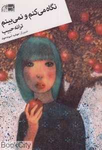 نگاه می‌کنم و نمی‌بینم