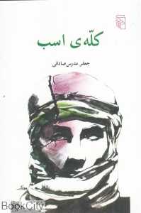 کله اسب