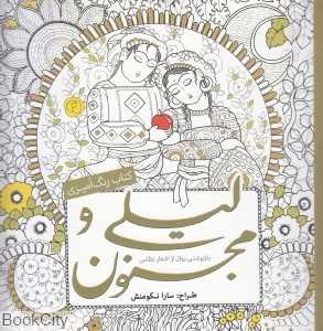 لیلی و مجنون (کتاب رنگ‌آمیزی)