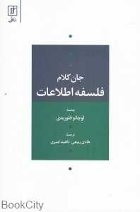 جان کلام فلسفه اطلاعات