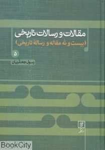 مقالات و رسالات تاریخی 5