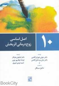 10 اصل اساسی زوج‌درمانی اثر‌بخش