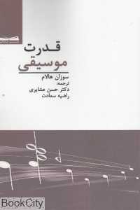 قدرت موسیقی