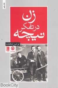 زن در تفکر نیچه (قصیده سرا)