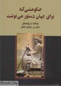حکومتی که برای جهان دستور می‌نوشت