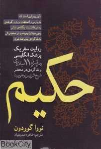 حکیم