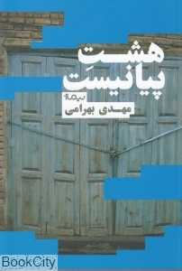 هشت پیانیست